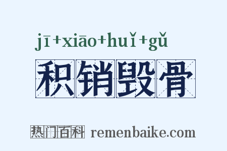 积销毁骨是什么意思的图片